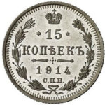 15 копійок 1914 року Микола 2