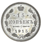 15 копійок 1915 року Микола 2