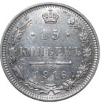 15 копійок 1916 року Микола 2