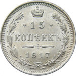 15 копійок 1917 року Микола 2