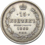 15 копеек 1860 года Александр 2