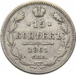15 копеек 1861 года Александр 2