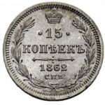 15 копеек 1862 года Александр 2