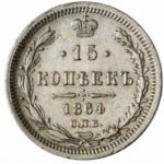 15 копеек 1864 года Александр 2