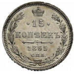 15 копеек 1865 года Александр 2