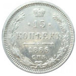 15 копеек 1866 года Александр 2