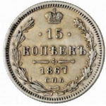 15 копеек 1867 года Александр 2