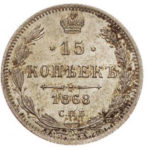 15 копеек 1868 года Александр 2