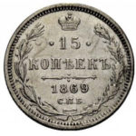 15 копеек 1869 года Александр 2