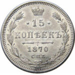 15 копеек 1870 года Александр 2