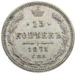 15 копеек 1871 года Александр 2
