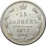 15 копеек 1872 года Александр 2