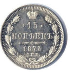 15 копеек 1873 года Александр 2