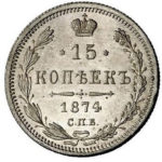 15 копеек 1874 года Александр 2