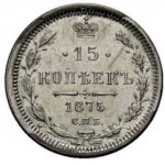 15 копеек 1875 года Александр 2