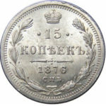 15 копеек 1876 года Александр 2