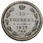15 копеек 1877 года Александр 2