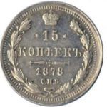 15 копеек 1878 года Александр 2