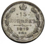 15 копеек 1879 года Александр 2