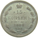 15 копеек 1880 года Александр 2