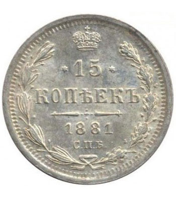 15 копеек 1881 года Александр 3