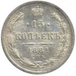 15 копеек 1881 года Александр 2
