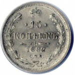 15 копеек 1882 года Александр 3