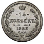 15 копеек 1883 года Александр 3