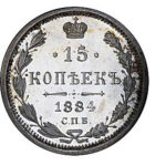 15 копеек 1884 года Александр 3