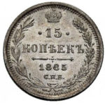15 копеек 1885 года Александр 3