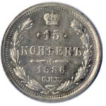 15 копеек 1886 года Александр 3