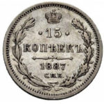 15 копеек 1887 года Александр 3