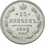 15 копеек 1888 года Александр 3