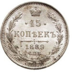 15 копеек 1889 года Александр 3