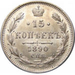 15 копеек 1890 года Александр 3