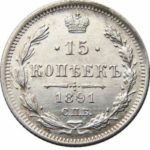 15 копеек 1891 года Александр 3
