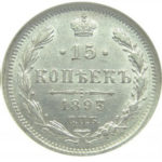 15 копеек 1893 года Александр 3
