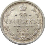 20 копійок 1902 року Микола 2