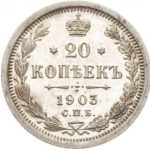 20 копійок 1903 року Микола 2