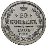 20 копійок 1906 року Микола 2