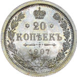 20 копійок 1907 року Микола 2