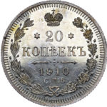 20 копійок 1910 року Микола 2