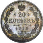20 копійок 1912 року Микола 2