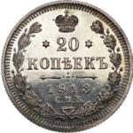 20 копійок 1913 року Микола 2