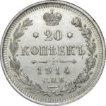 20 копійок 1914 року Микола 2