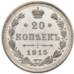 20 копійок 1915 року Микола 2