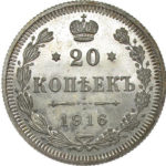 20 копійок 1916 року Микола 2