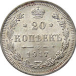 20 копійок 1917 року Микола 2