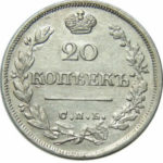 20 копеек 1826 года Николай 1