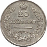 20 копеек 1827 года Николай 1